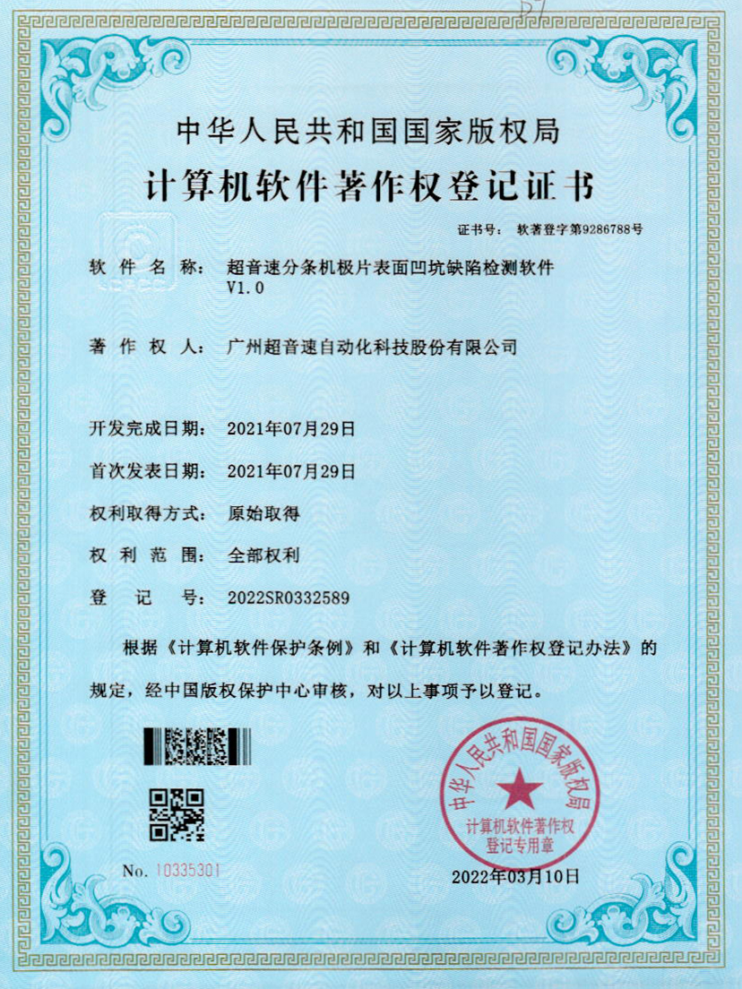 29-MGM·美高梅分条机极片表面凹坑缺陷检测软件V1.0