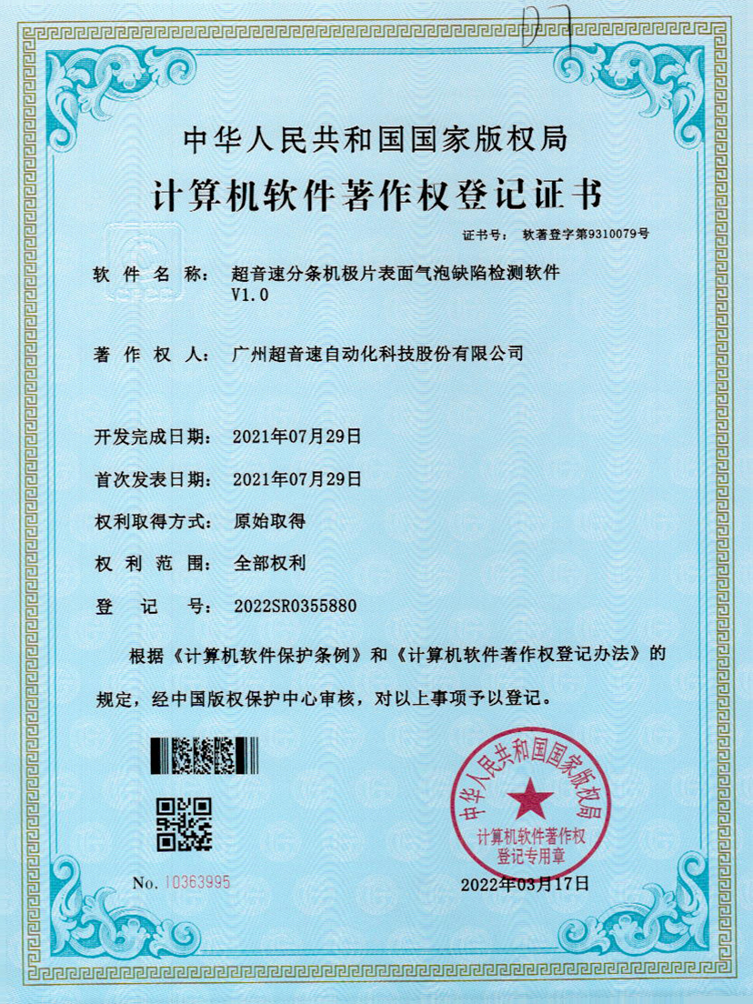 33-MGM·美高梅分条机极片表面气泡缺陷检测软件V1.0