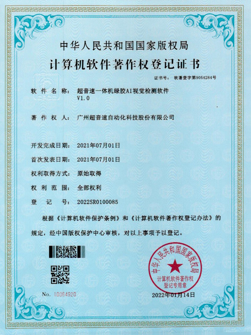 23-MGM·美高梅一体机绿胶AI视觉检测软件V1.0